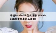 手机facebook怎么注册（facebook在手机上怎么注册）