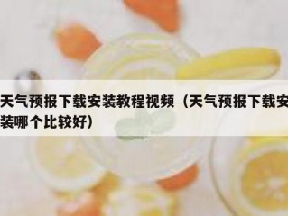 天气预报下载安装教程视频（天气预报下载安装哪个比较好）