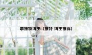 求推特博主（推特 博主推荐）