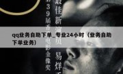 qq业务自助下单_专业24小时（业务自助下单业务）