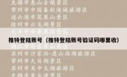 推特登陆账号（推特登陆账号验证码哪里收）