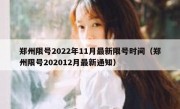 郑州限号2022年11月最新限号时间（郑州限号202012月最新通知）