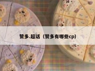 赞多.超话（赞多有哪些cp）