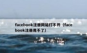 facebook注册网站打不开（facebook注册用不了）