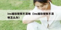 ins播放视频不清晰（ins播放视频不清晰怎么办）