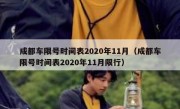 成都车限号时间表2020年11月（成都车限号时间表2020年11月限行）