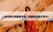 明日限行成都限号吗（成都明日限行多少）