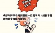 成都车牌限号规则最后一位是字母（成都车牌尾数是字母限号规则）