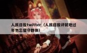 人民日报twitter（人民日报评就地过年勿忘留守群体）
