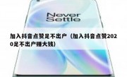 加入抖音点赞足不出户（加入抖音点赞2020足不出户赚大钱）