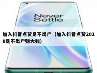 加入抖音点赞足不出户（加入抖音点赞2020足不出户赚大钱）