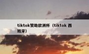 tiktok赞助欧洲杯（tiktok 西班牙）