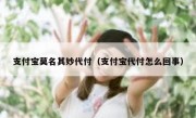 支付宝莫名其妙代付（支付宝代付怎么回事）