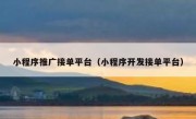 小程序推广接单平台（小程序开发接单平台）
