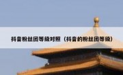 抖音粉丝团等级对照（抖音的粉丝团等级）
