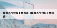 精准天气预报下载方法（精准天气预报下载指南）