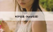 KCP认证（kycp认证）