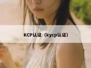 KCP认证（kycp认证）