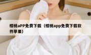 樱桃aPP免费下载（樱桃app免费下载软件苹果）