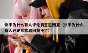 快手为什么有人评论有意思回复（快手为什么有人评论有意思回复不了）