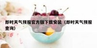 即时天气预报官方版下载安装（即时天气预报查询）