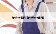 iptime官网（pintime官网）