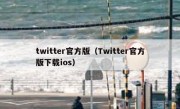 twitter官方版（Twitter官方版下载ios）