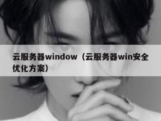云服务器window（云服务器win安全优化方案）
