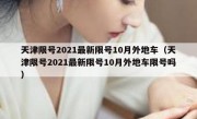 天津限号2021最新限号10月外地车（天津限号2021最新限号10月外地车限号吗）
