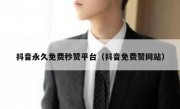 抖音永久免费秒赞平台（抖音免费赞网站）