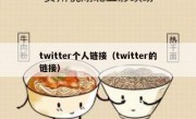 twitter个人链接（twitter的链接）