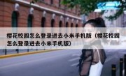 樱花校园怎么登录进去小米手机版（樱花校园怎么登录进去小米手机版）