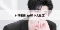Pi币视频（pi币中文社区）
