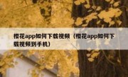樱花app如何下载视频（樱花app如何下载视频到手机）