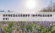 快手评论怎么打出更多字（快手评论怎么能多打字）