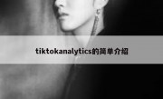 tiktokanalytics的简单介绍