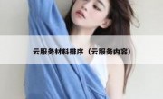 云服务材料排序（云服务内容）