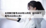 北京限行尾号2020年12月份（北京限行尾号2020年11月）