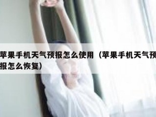 苹果手机天气预报怎么使用（苹果手机天气预报怎么恢复）