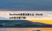 facebook免费注册入口（facebook官方版下载）