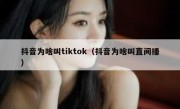 抖音为啥叫tiktok（抖音为啥叫直间播）