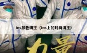 ins颜色博主（ins上的时尚博主）