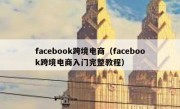 facebook跨境电商（facebook跨境电商入门完整教程）