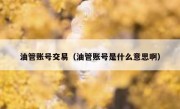 油管账号交易（油管账号是什么意思啊）