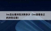 ins怎么看浏览次数多少（ins查看自己的浏览记录）