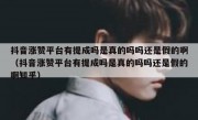 抖音涨赞平台有提成吗是真的吗吗还是假的啊（抖音涨赞平台有提成吗是真的吗吗还是假的啊知乎）