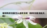 推特购买流量怎么退款流程（推特流量消耗大吗）