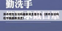 派币现在合法吗最新消息是什么（派币合法吗在中国最新消息）