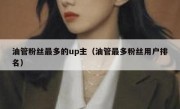 油管粉丝最多的up主（油管最多粉丝用户排名）