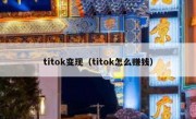 titok变现（titok怎么赚钱）